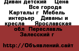 Диван детский  › Цена ­ 3 000 - Все города, Карталы г. Мебель, интерьер » Диваны и кресла   . Ярославская обл.,Переславль-Залесский г.